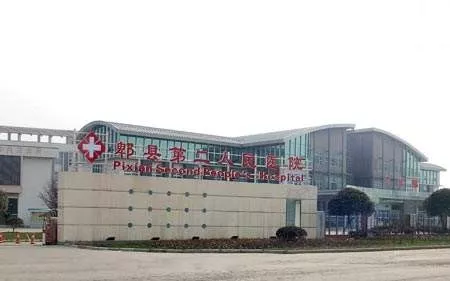 [四川] 成都市郫都区第二人民医院，招聘医学影像医师、中药师等