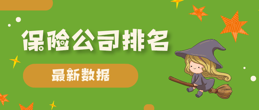 寿险、财险2021Q1保险大佬成绩单出炉，谁是顶流？