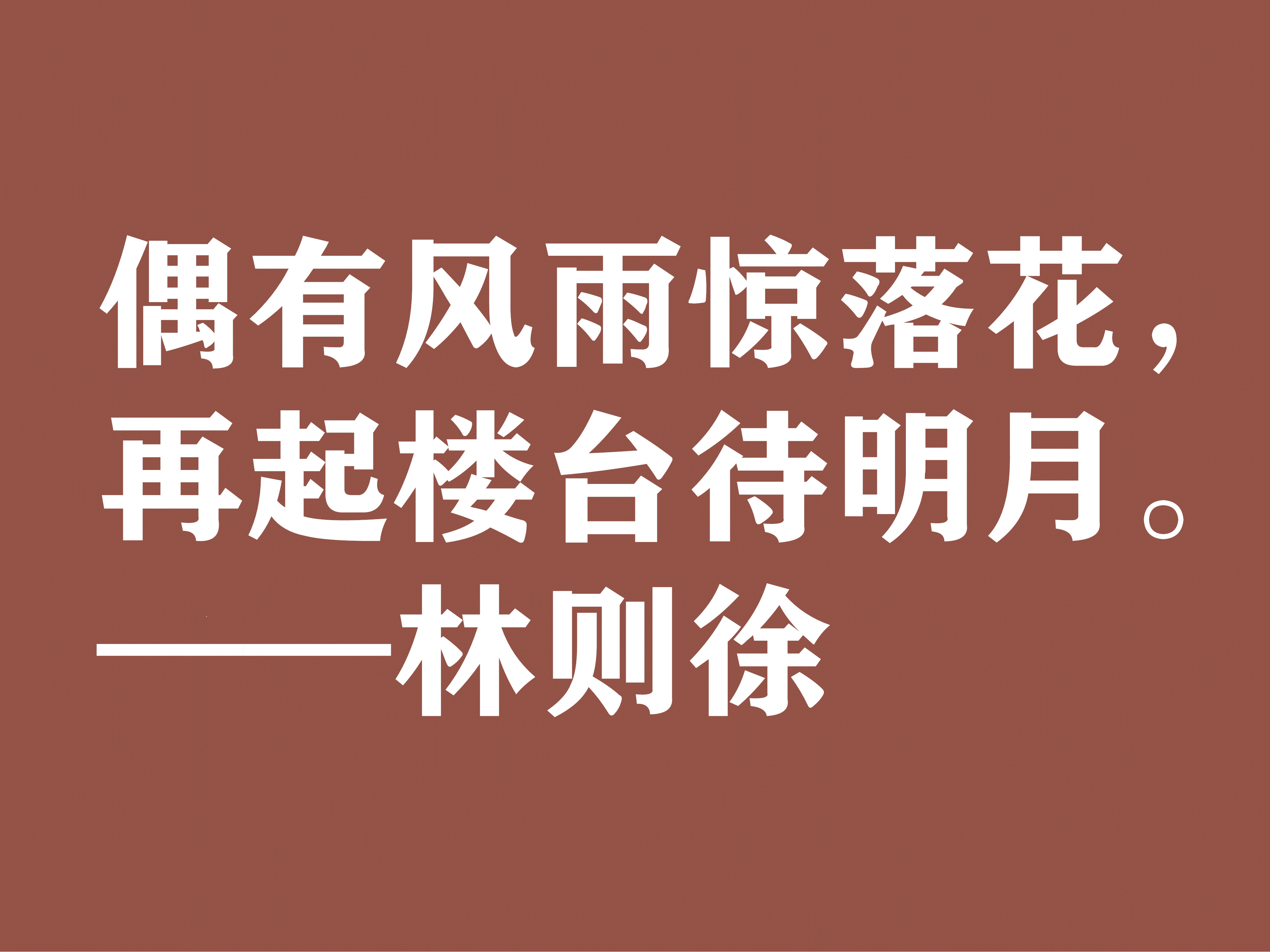 伟大的民族英雄林则徐，他这十句诗气势磅礴，体现中华民族之霸气