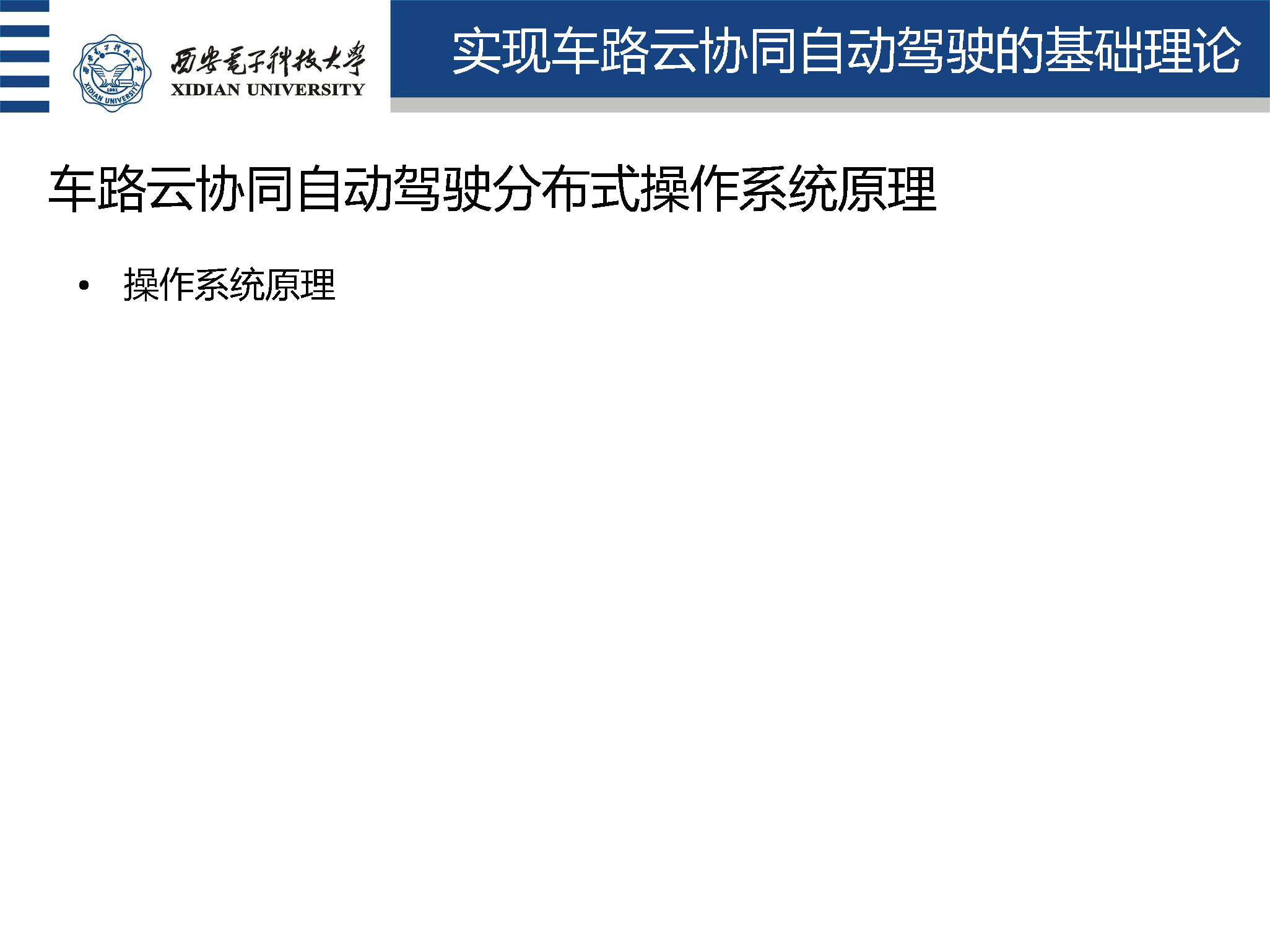 西安电子科技大学盛凯教授：车路云协同自动驾驶理论与关键技术