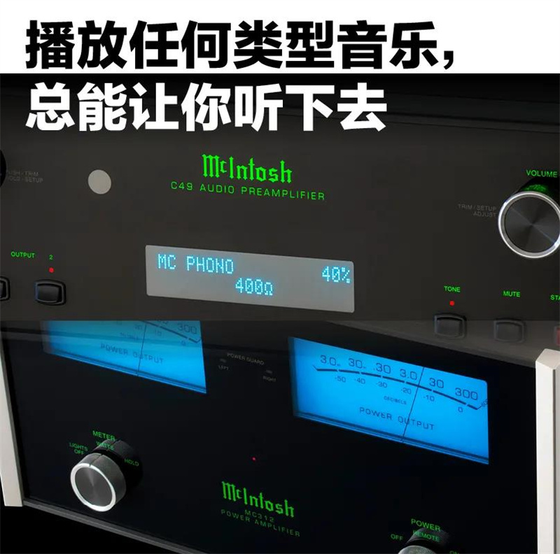 「鉴赏」McIntosh（美国麦景图）C49/MC312前后级功放：轻松耐听，气定神闲般的控制力