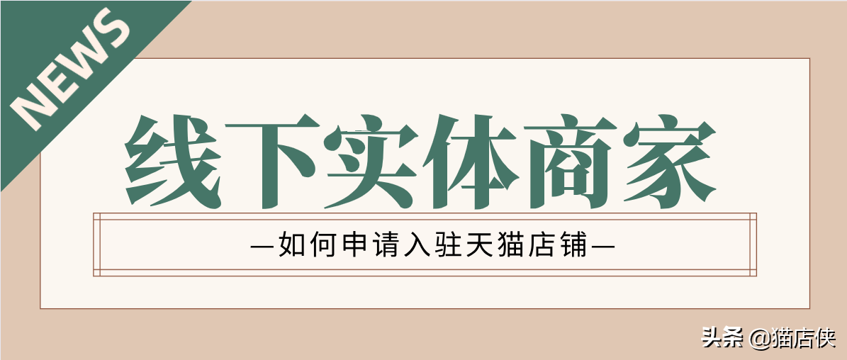 线下实体店商家如何入驻天猫，天猫入驻提供门店图片要求模板