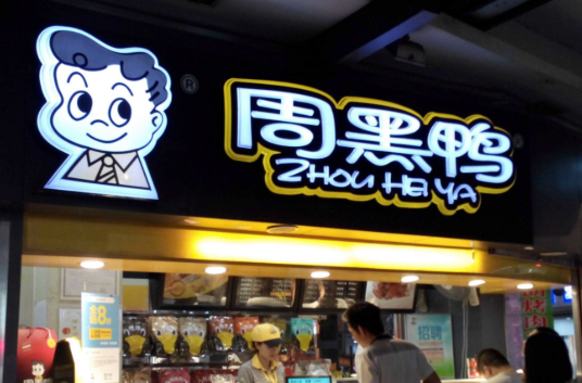 绝味鸭脖创始人：偷师反超周黑鸭一年狂赚8个亿，现成鸭货之王