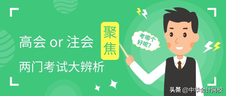 注册会计师专业（高级会计师和注册会计师有何区别）