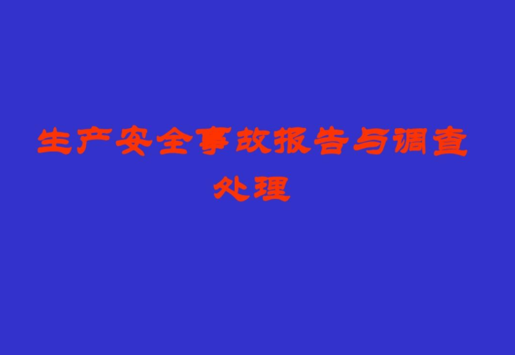 安全生产事故报告及调查处理制度