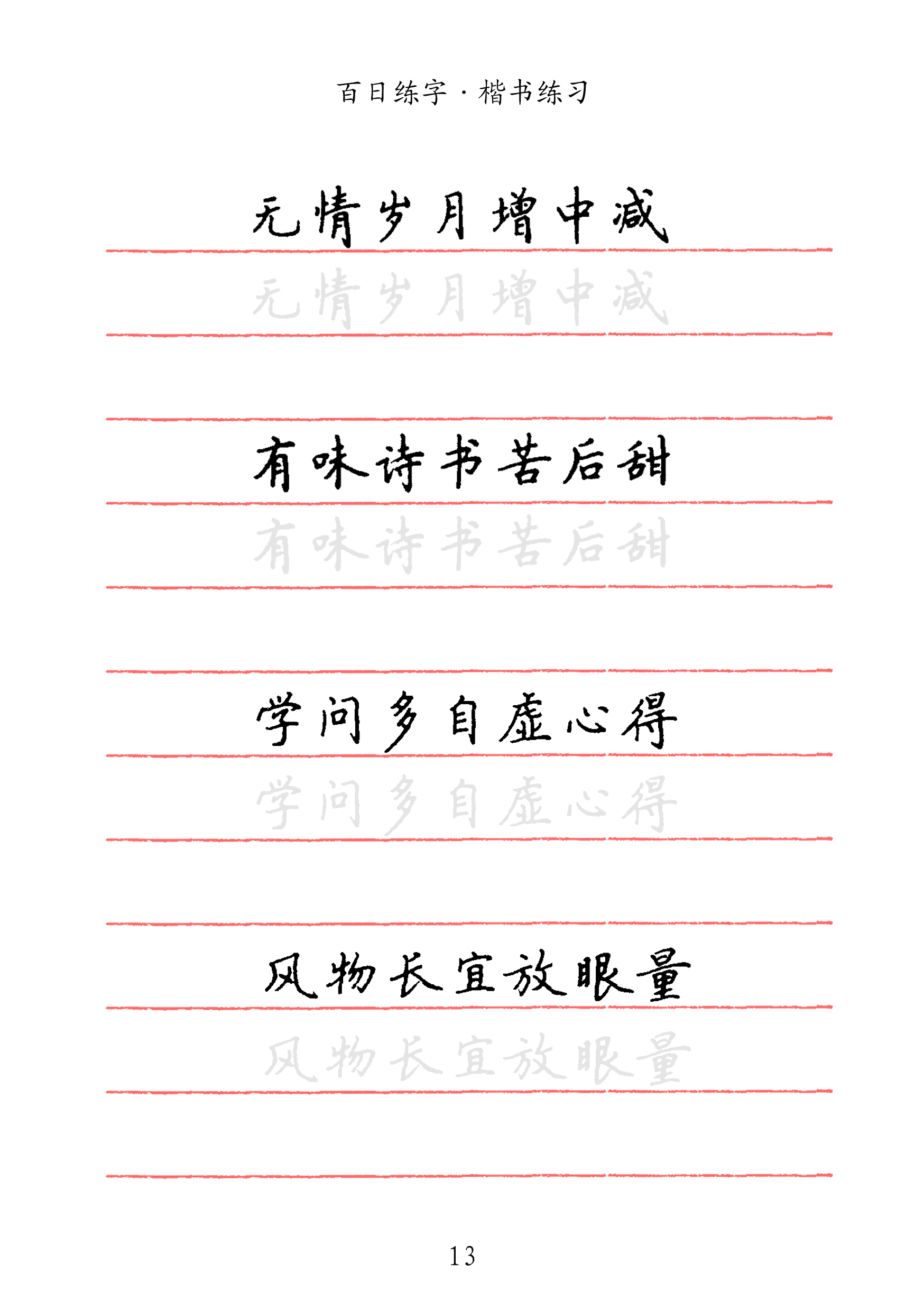 想练字不知道写什么,这34句名言楷书能练好字,能参透人生