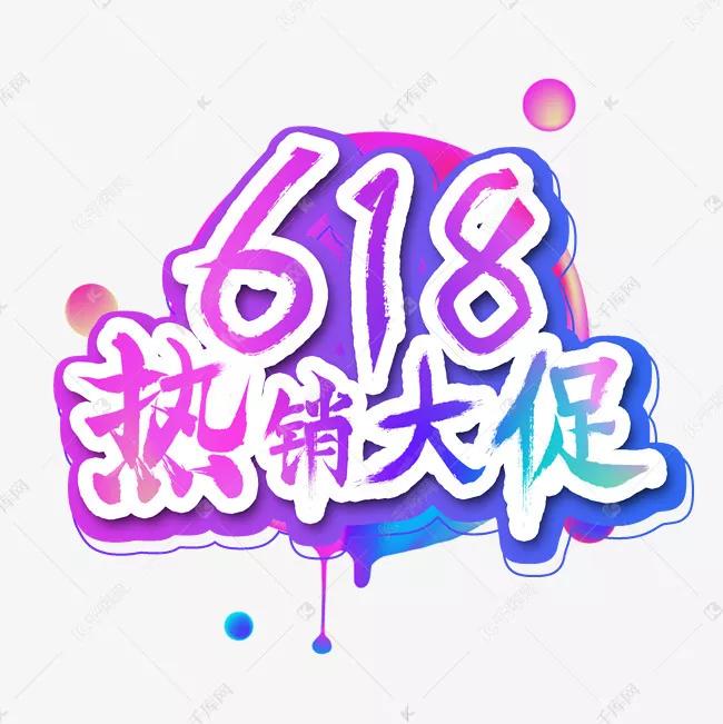 618有什么特殊含义 618是什么意思