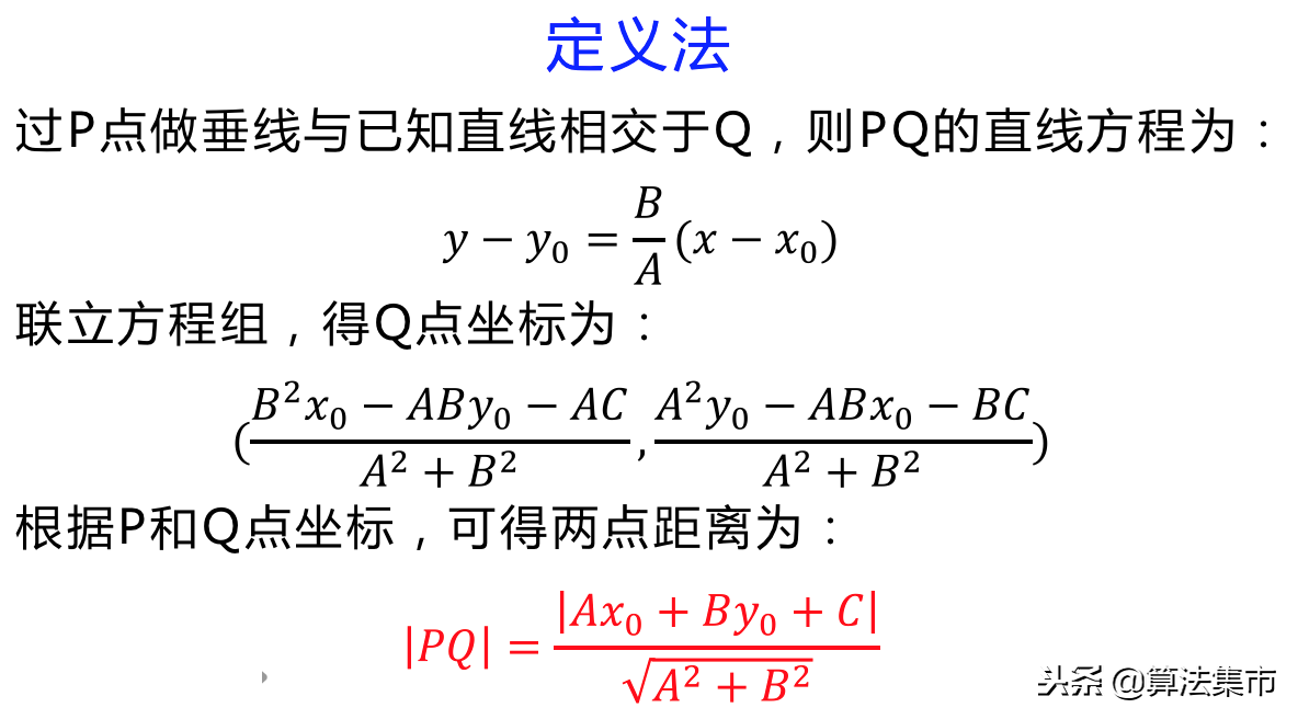 三种方法求点到直线的距离：定义法、几何法、向量法