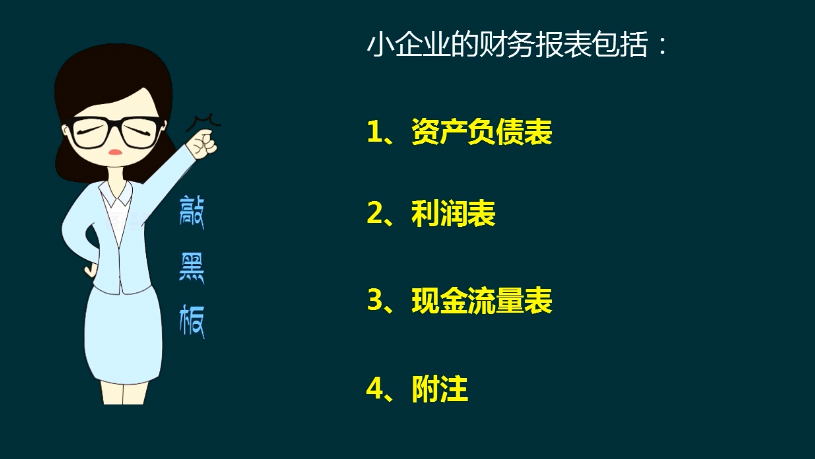 小企业不会编制财务报表？别担心！老会计教你巧编3大报表方法