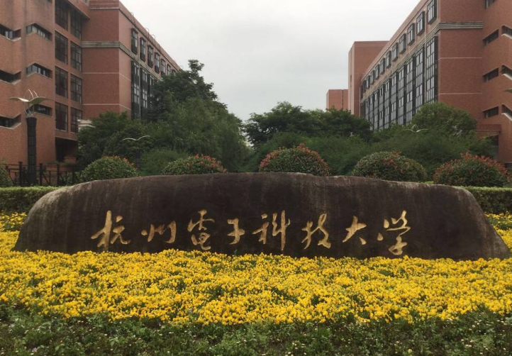 杭州电子科技大学2017部分省市录取分数