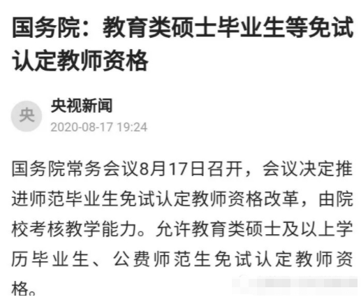 教育部传来好消息，2类学历不考试直接发教资证，毕业就能当老师