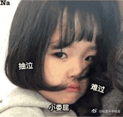 权律二表情包：真的好想你