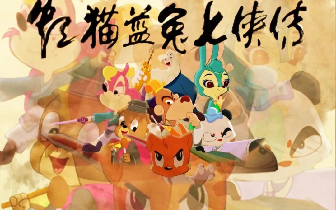 第一部,2006年的《虹猫蓝兔七侠传》,这部动画在当时能算是天花板级别