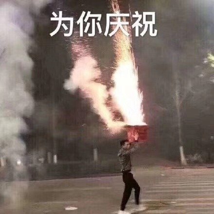 放烟花表情包