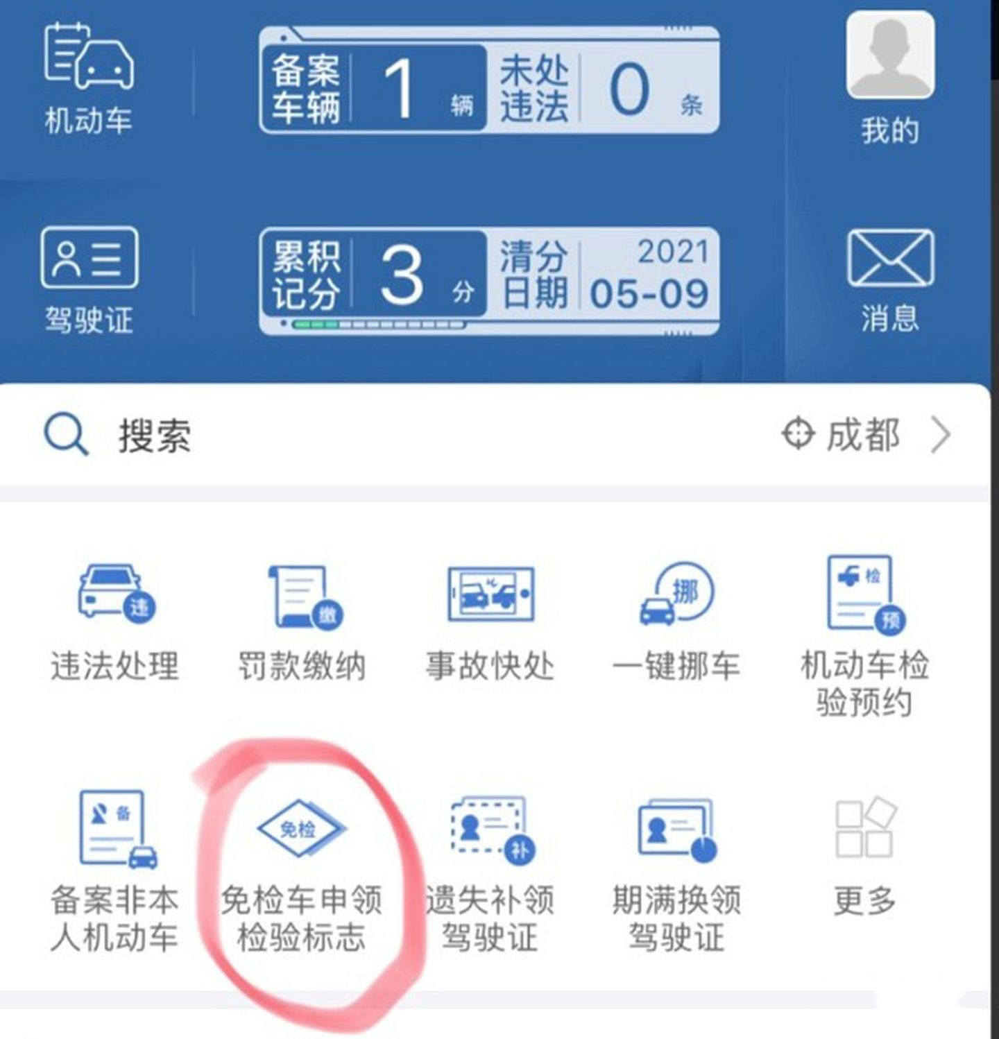 6年免检车年检标可线上申领，无需再跑车管所