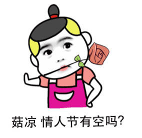 情人节约妹子的表情包合集｜姑娘，情人节有空吗？