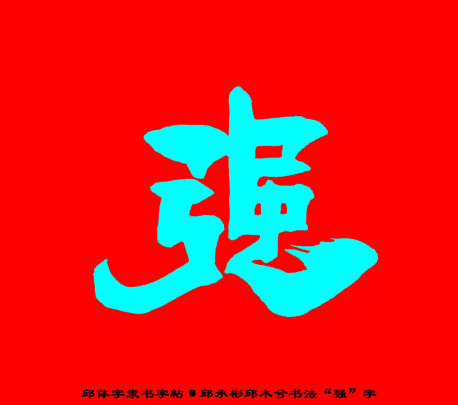 邱承彬邱体字隶书字帖“强”字·邱木兮书法邱六不隶书·邱隶172