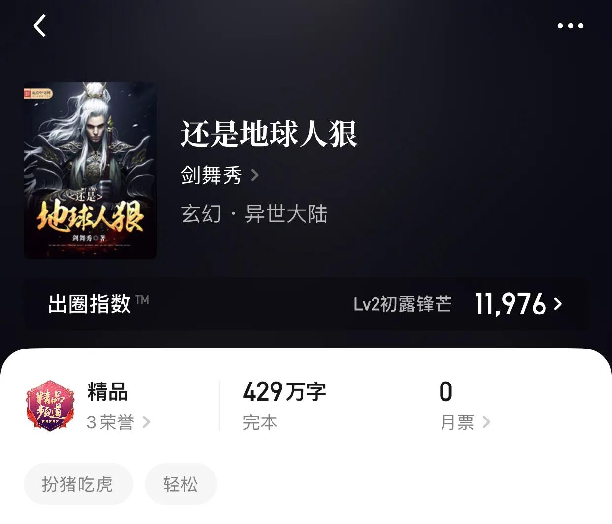 几本主角作为地球人的小说，不得不说地球人是真的猛