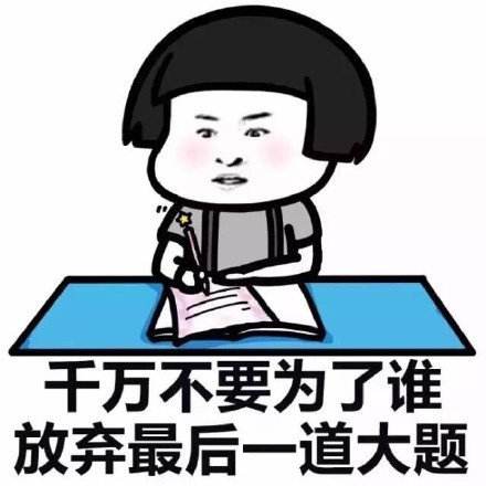 搞笑高考专用表情包，高考搞笑动态图gif，祝福高考搞笑图片