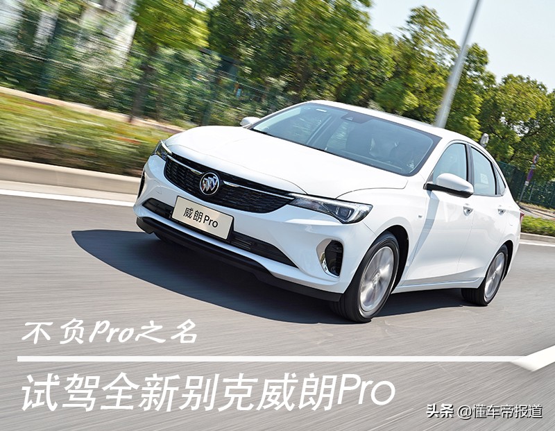 新车 </p><p>　　 不负Pro之名，试驾全新别克威朗Pro