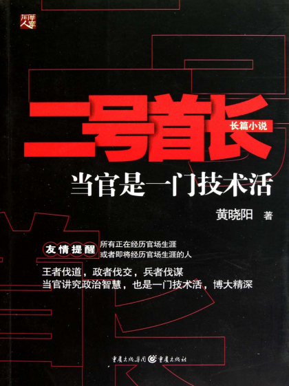 2021年公认的巅峰官场小说（五本阴谋与权力斗争小说）
