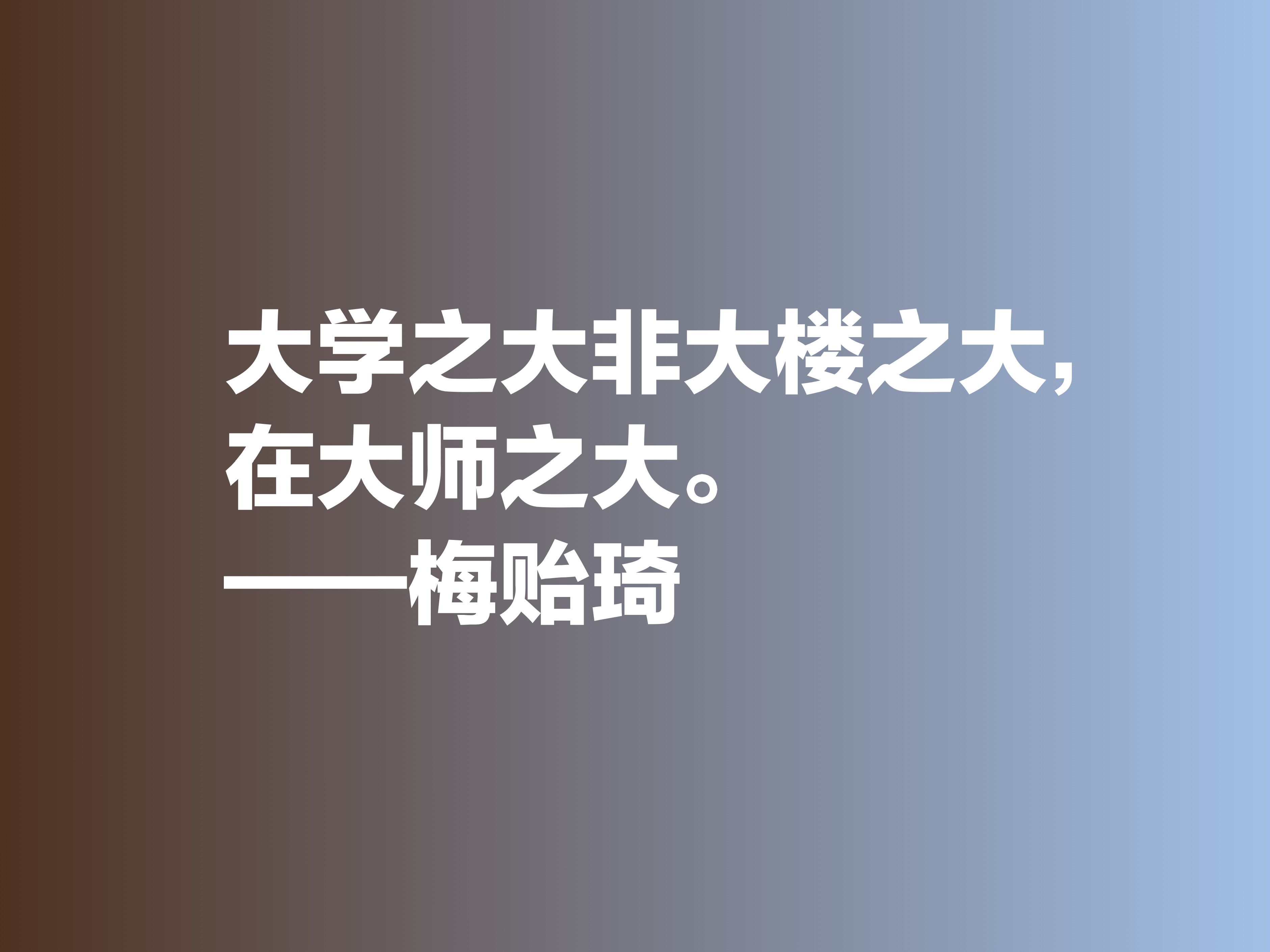 他是清华大学最受敬爱的校长，欣赏梅贻琦这六句格言，暗含大智慧