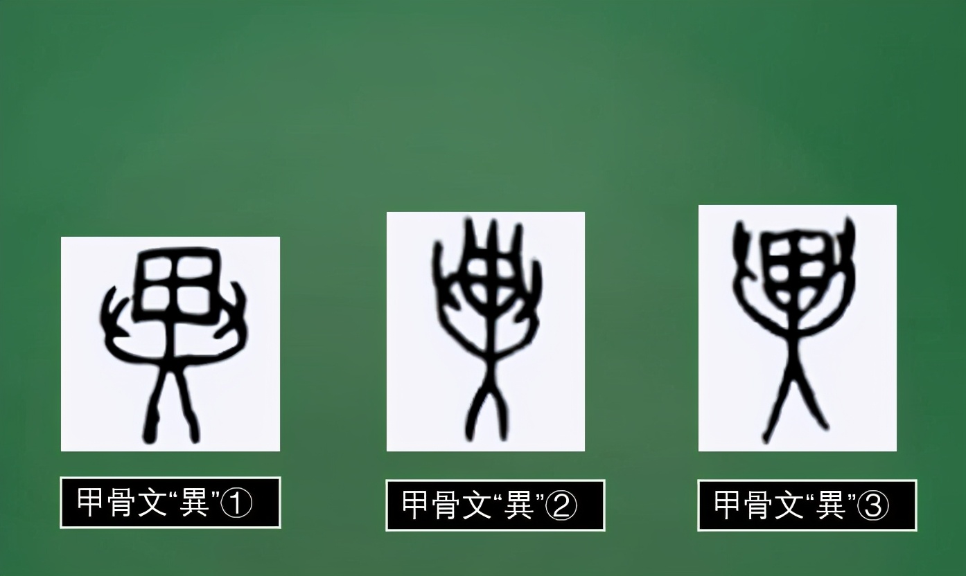 说文解字谈文化:"异"字探秘