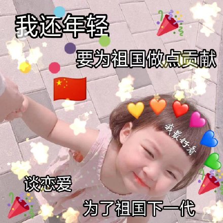 罗熙国庆节表情包合集｜祝祖国麻麻节日快乐，70周年快乐