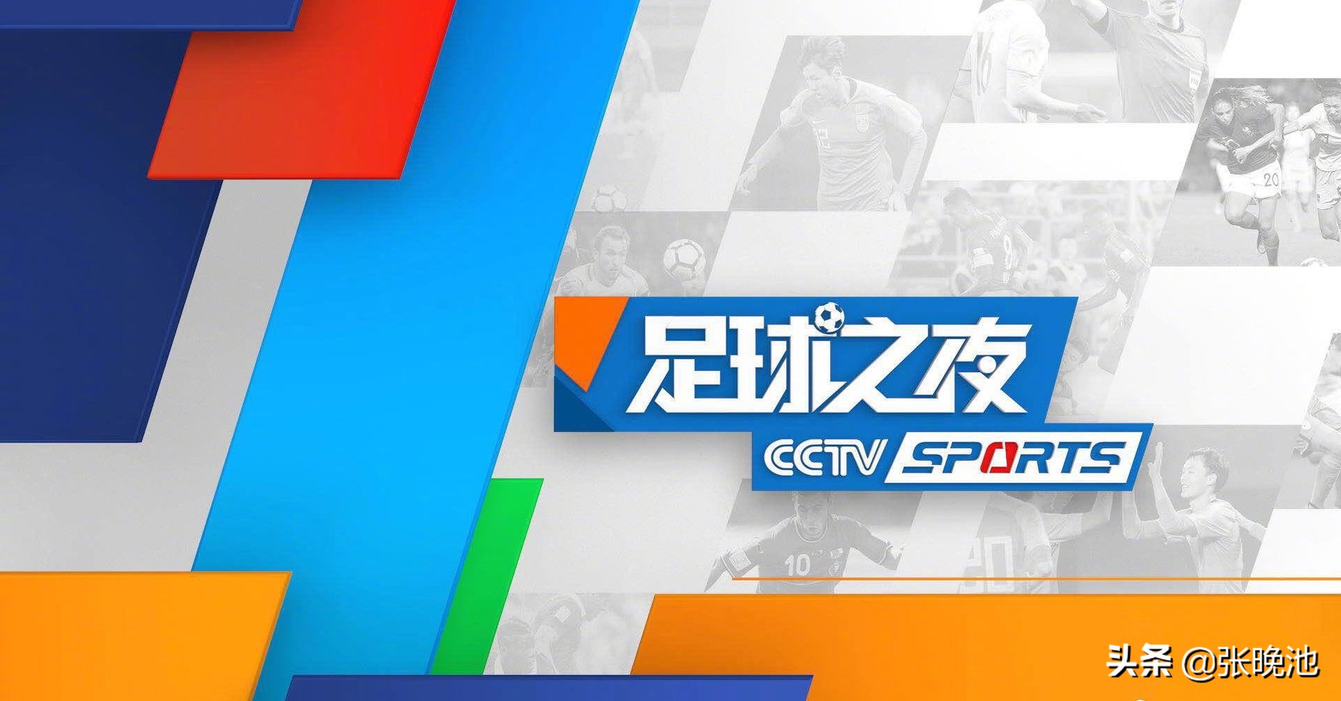 CCTV5直播足球之夜+世界杯亚预赛国足VS越南，5+比利时男足PK法国