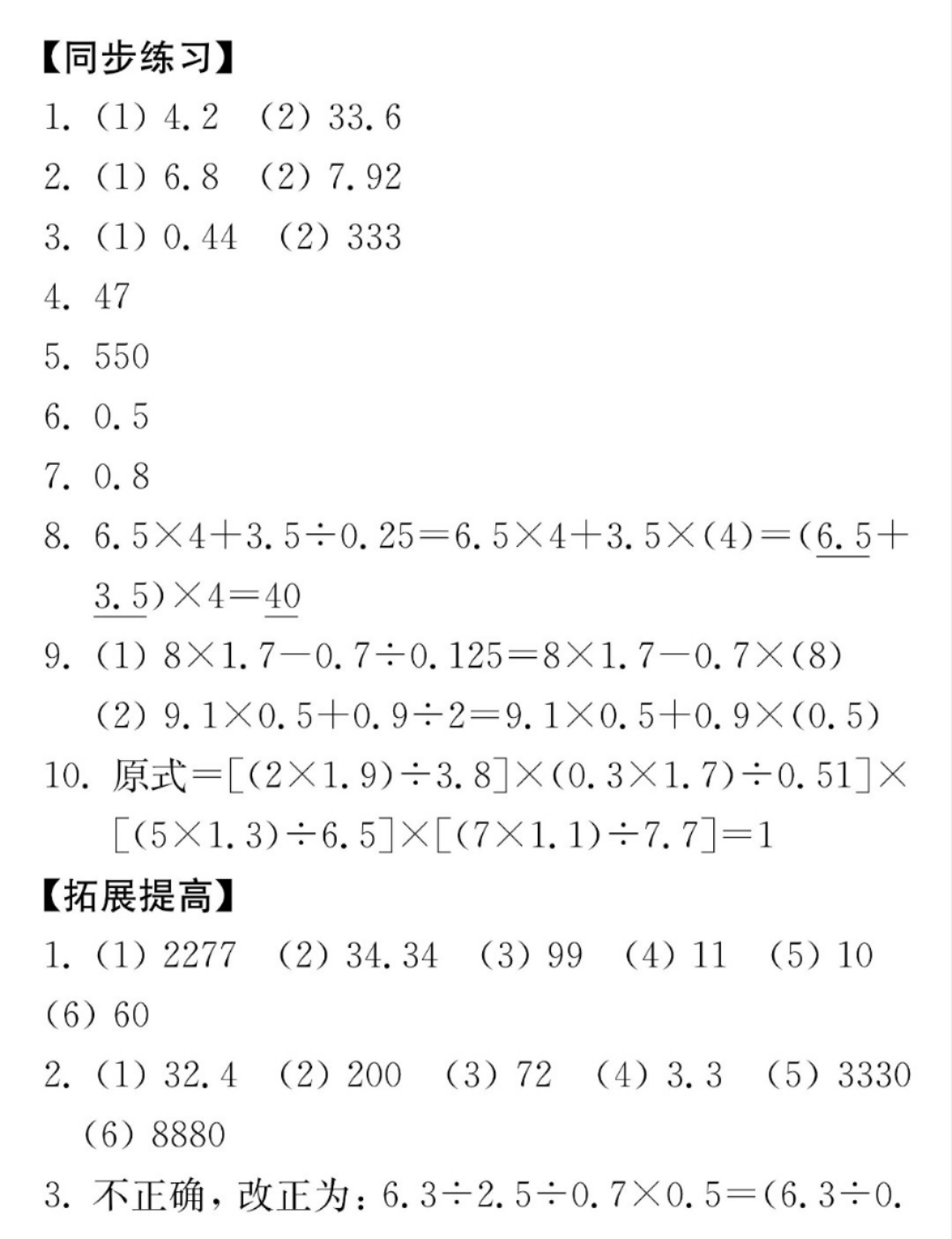 五年级上册 小数乘法和除法的简便运算 奥数 培优专项练习含解析