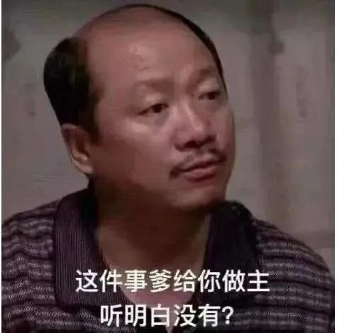 表情包：这件事爹给你做主，听明白没有？