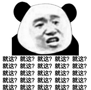 熊猫头表情包合集｜good night你们这群单身狗