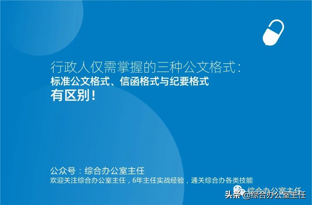 行政人仅需掌握的三种公文格式：标准公文格式、信函与纪要格式