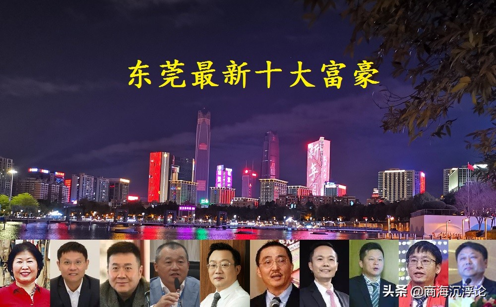 广东东莞2021富豪榜大洗牌，前十门槛105亿，3位80后新人首次上榜