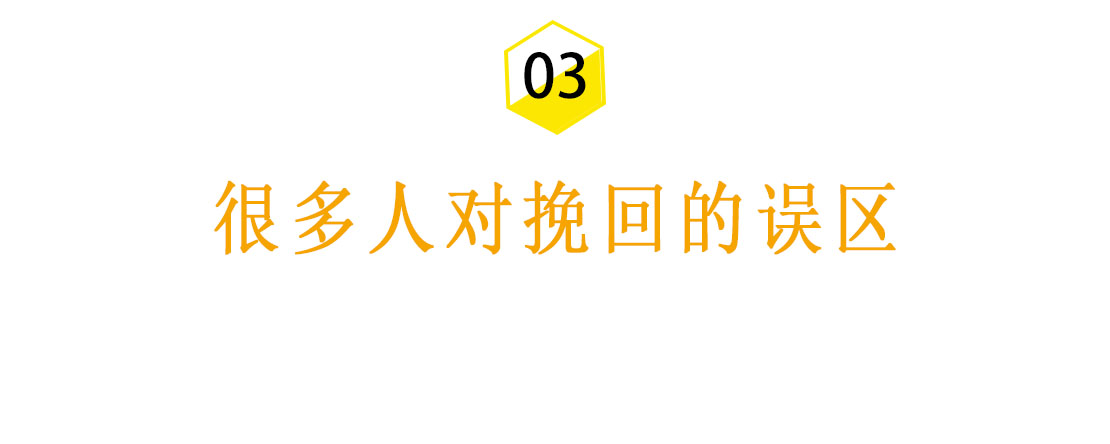 看完这几点，你就知道怎么挽回了