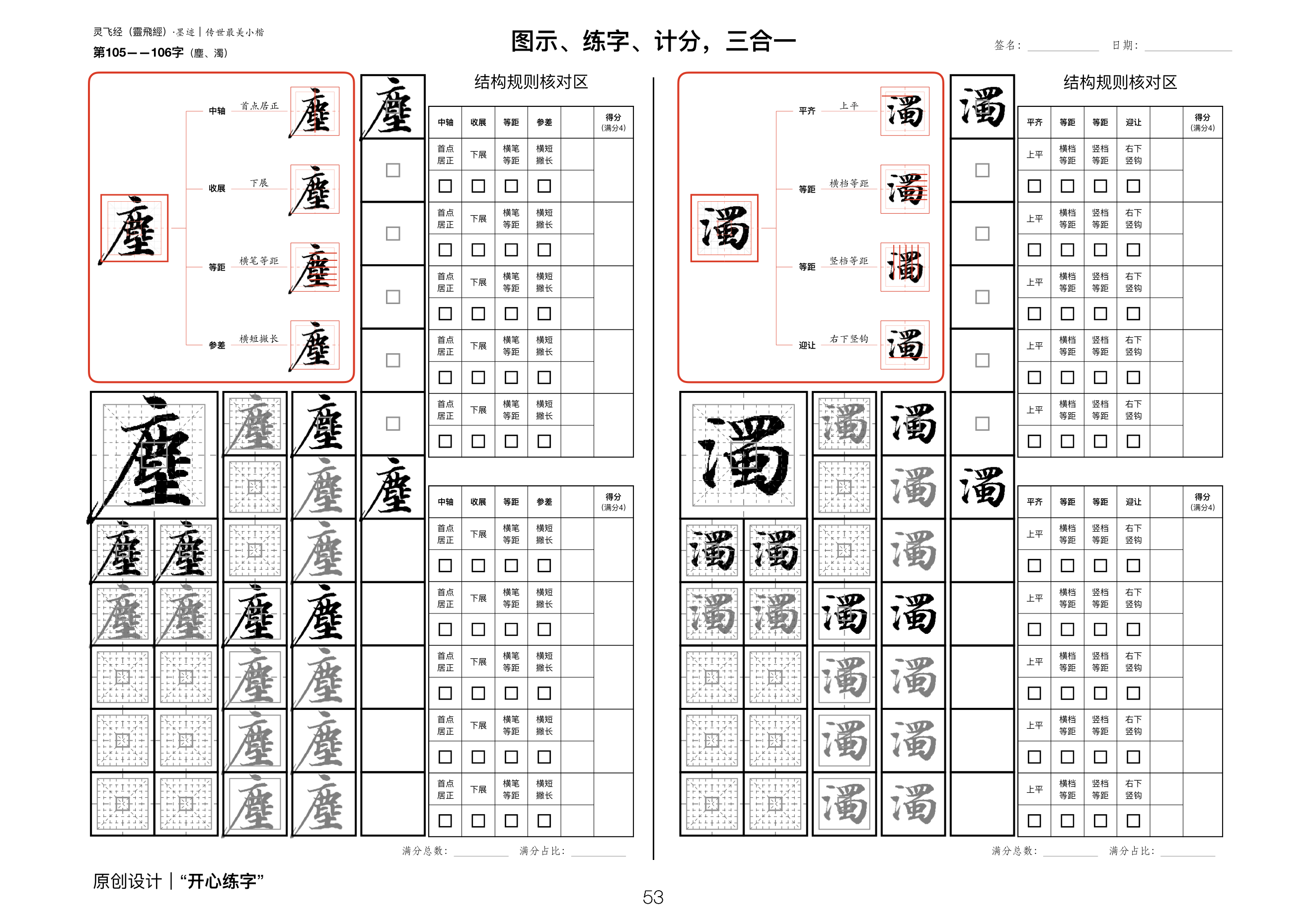 硬笔精临《灵飞经》｜（14_097-106）｜澡除五累，遺穢污之塵濁