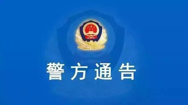 武进警方关于杨某豪、刘某峰等人涉嫌诈骗的通告