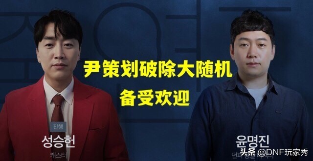 DNF：尹策划也玩随机，而且更夸张，随机1-10000个材料