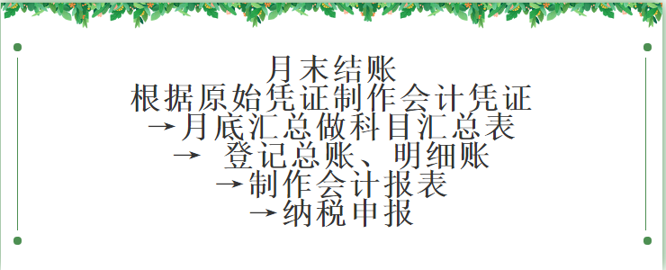 会计小白月末不加班！结账九个步骤，轻松完成工作任务不出错