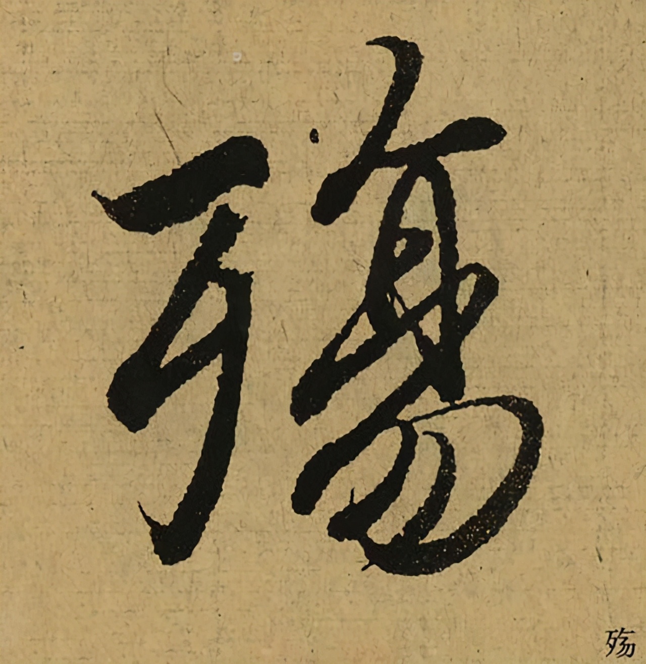 1,殇