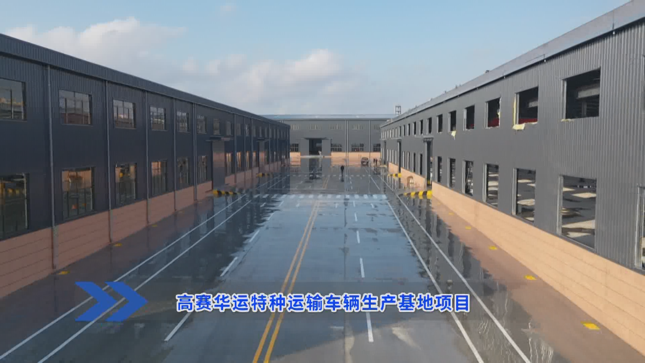 临港区“双招双引”和项目建设观摩：高赛华运特种运输车辆生产基地项目