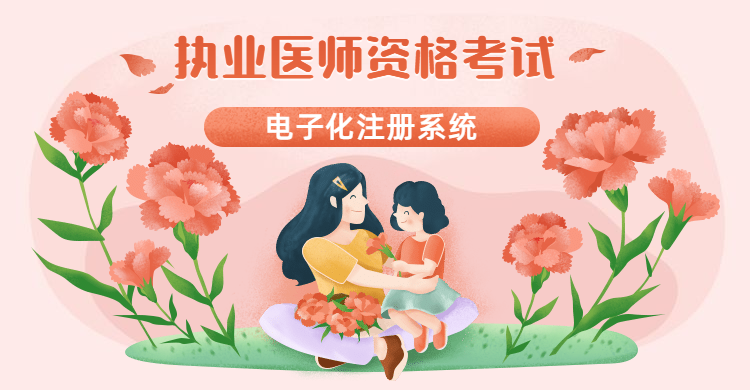 执业医师注册（执业医师电子化注册系统）