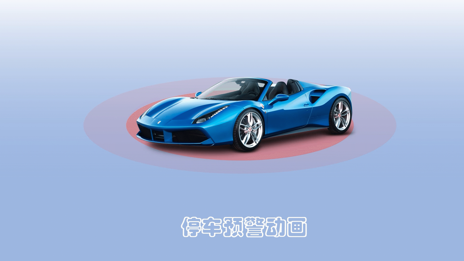 手把手教你使用PPT制作模拟停车预警动画(停车动画演示)