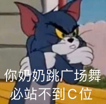 猫和老鼠杠精表情包合集