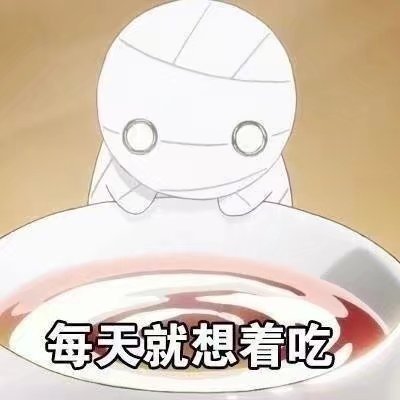 小木乃伊表情包：我想我大概是一个废人了