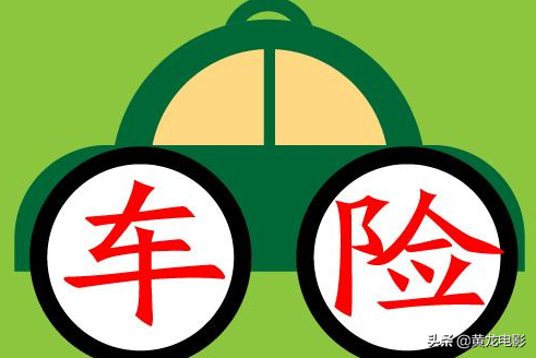 汽车必买的车险种类及选购指南