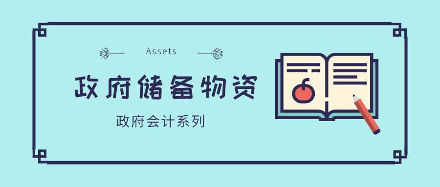 不常见资产类科目之政府储备物资｜政府会计
