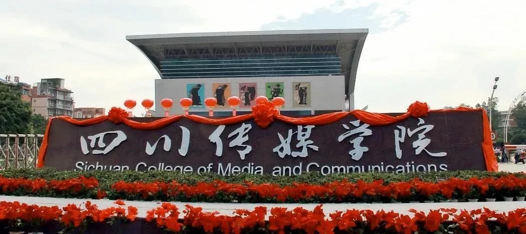 四川传媒学院2021年拟招艺术类专业报考条件及录取原则