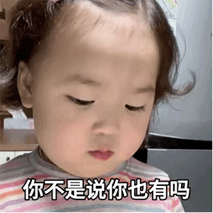 表情包：我采访下你，为什么单身到现在