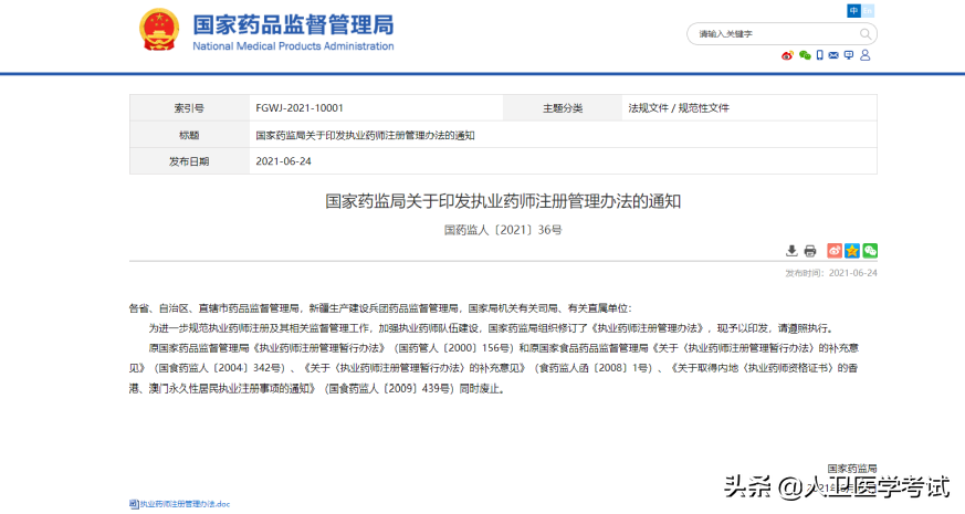 执业药师注册管理办法及执业药师挂证处罚新规